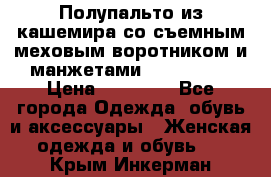 Полупальто из кашемира со съемным меховым воротником и манжетами (Moschino) › Цена ­ 80 000 - Все города Одежда, обувь и аксессуары » Женская одежда и обувь   . Крым,Инкерман